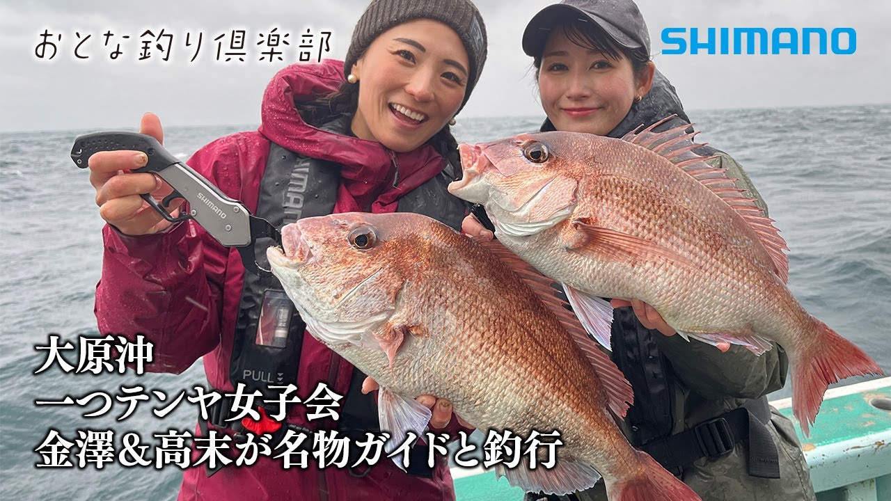 【おとな釣り倶楽部】良型連発！千葉県・大原沖で女子会、名物ガイドと一つテンヤマダイに挑戦
