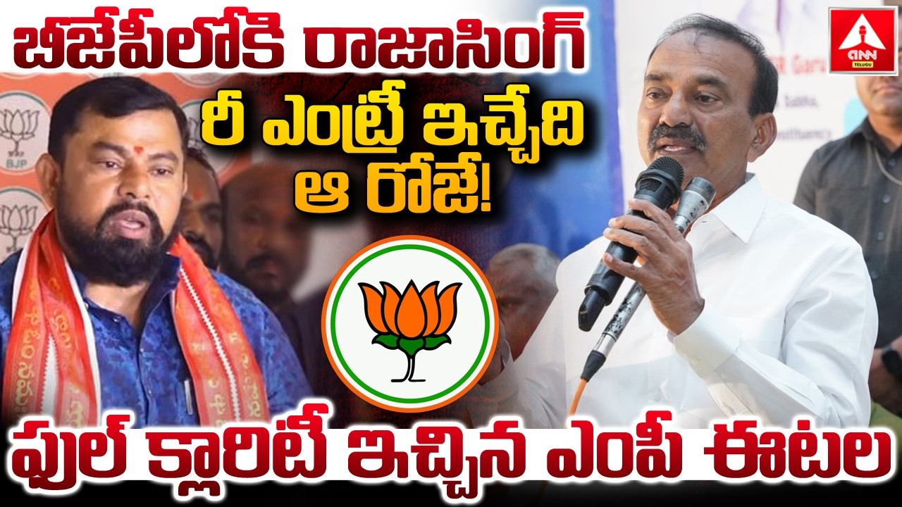 బీజేపీలోకి రాజాసింగ్ రీ ఎంట్రీ ఇచ్చేది ఆ రోజే..! | MP Etela Words on Raja Singh Re Entry To BJP