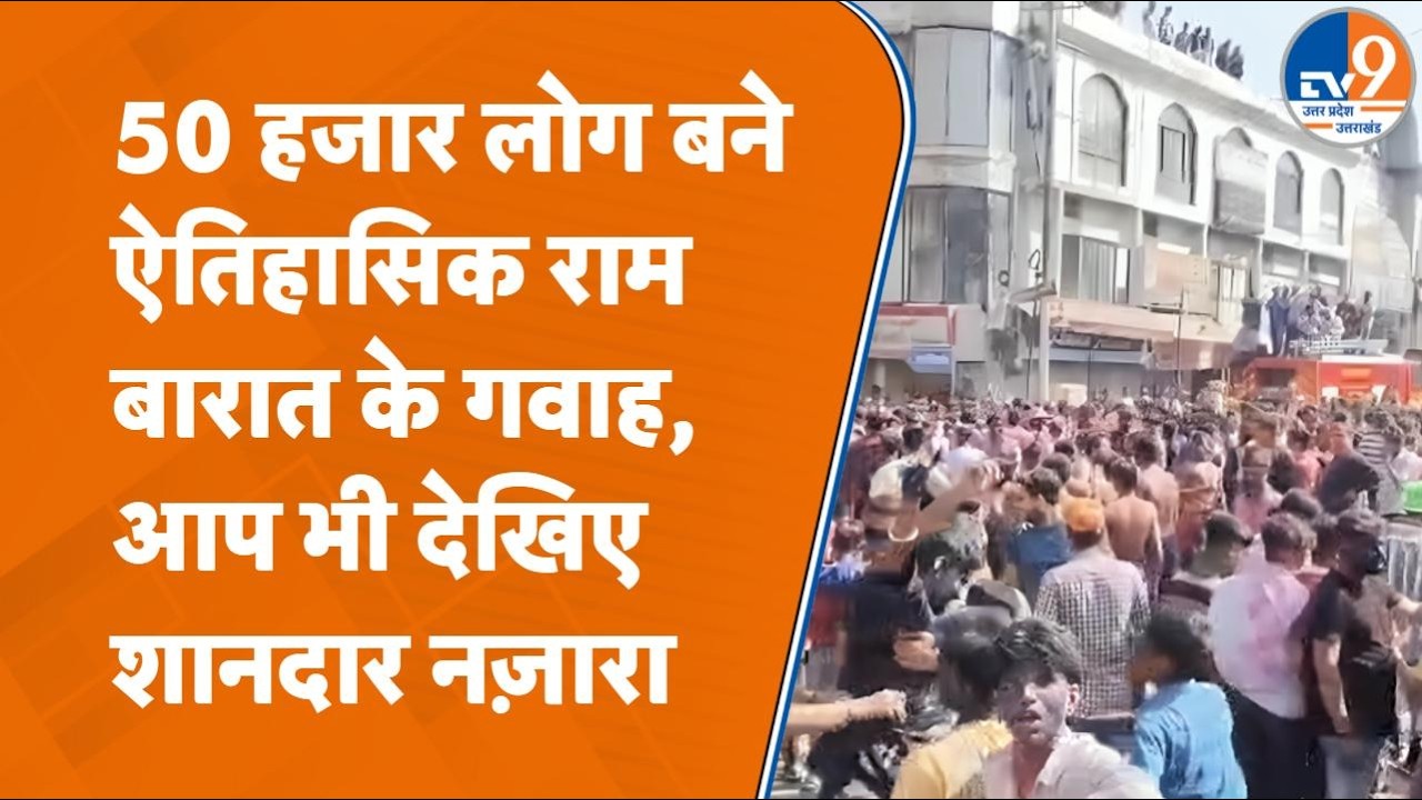 Bareilly News: 166वीं Ram Baraat में दिखा शानदार नज़ारा, 50 हजार लोग बने गवाह | UP News