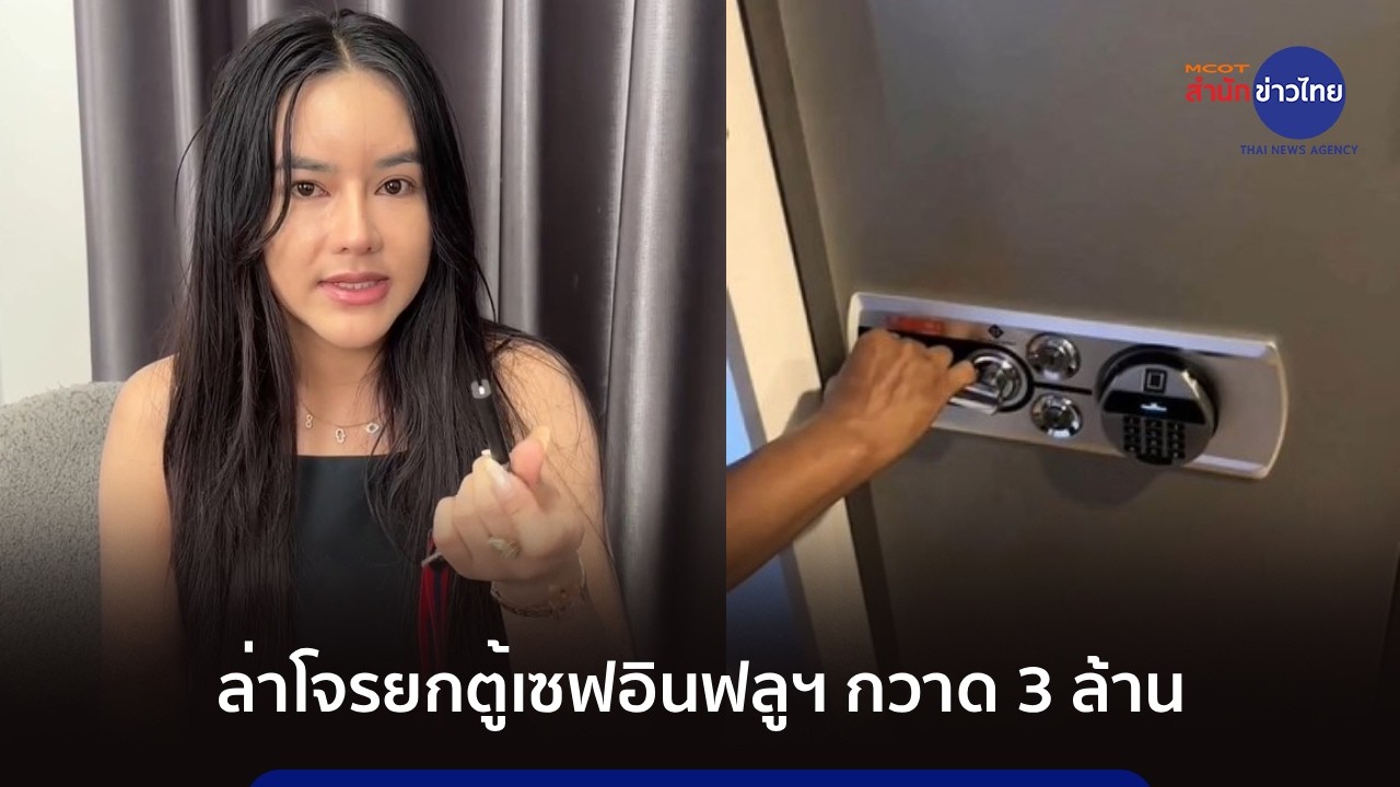 เร่งล่าโจรบุกยกตู้เซฟอินฟลูฯ ดัง กวาด 3 ล้าน หนีลอยนวล