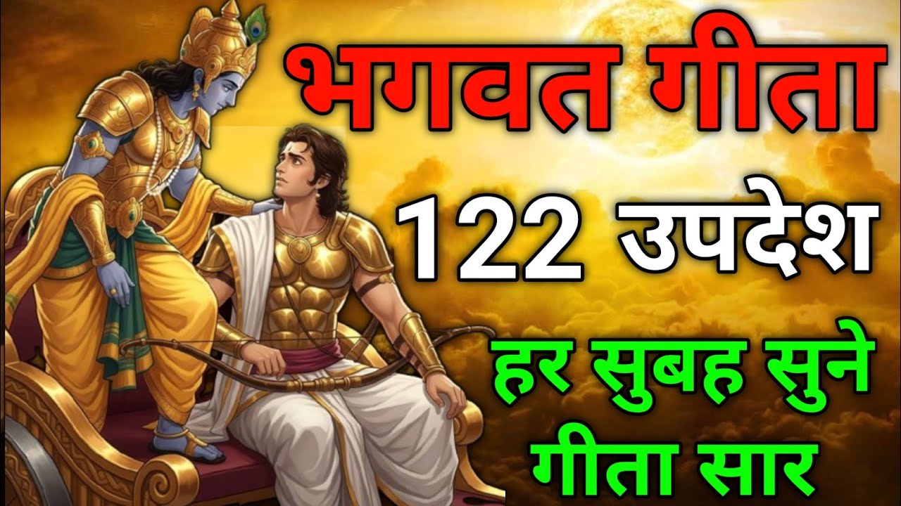 सम्पूर्ण गीता सार 122 उपदेश में | shreemd Bhagwat Geeta | Geeta | Geeta saar hindi | #krishnaquotes 