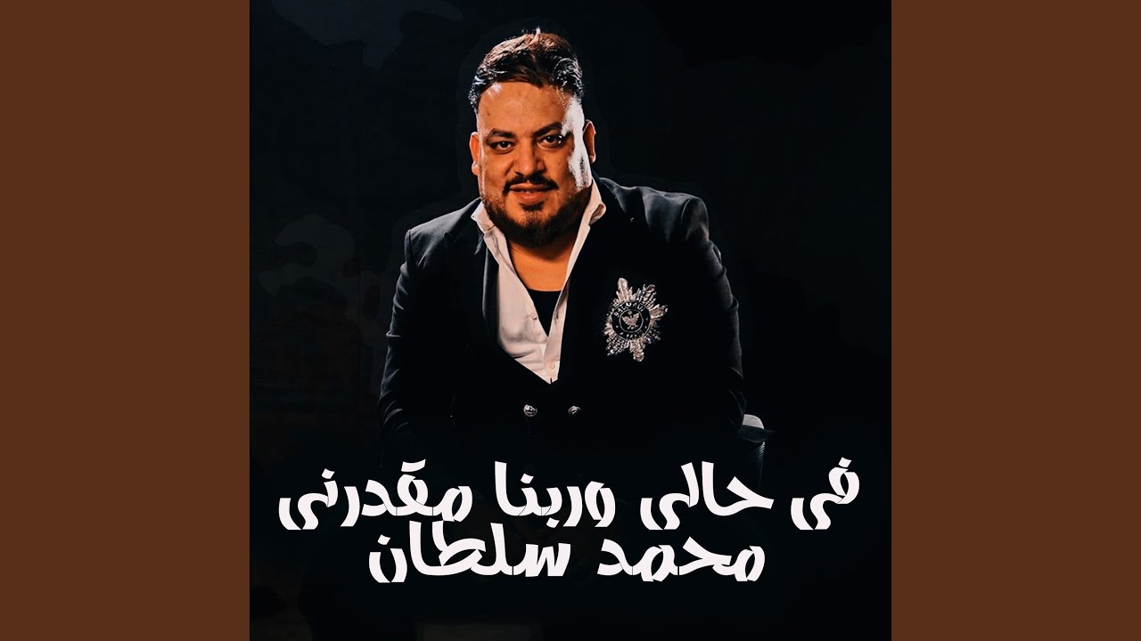 فى حالى وربنا مقدرنى
