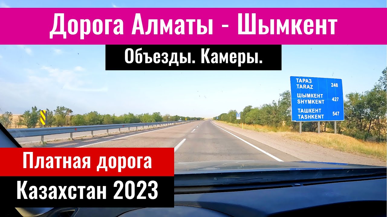 Трасса Алматы - Шымкент. Ремонт дороги? Объезды? Дороги Казахстана, 2023 год.