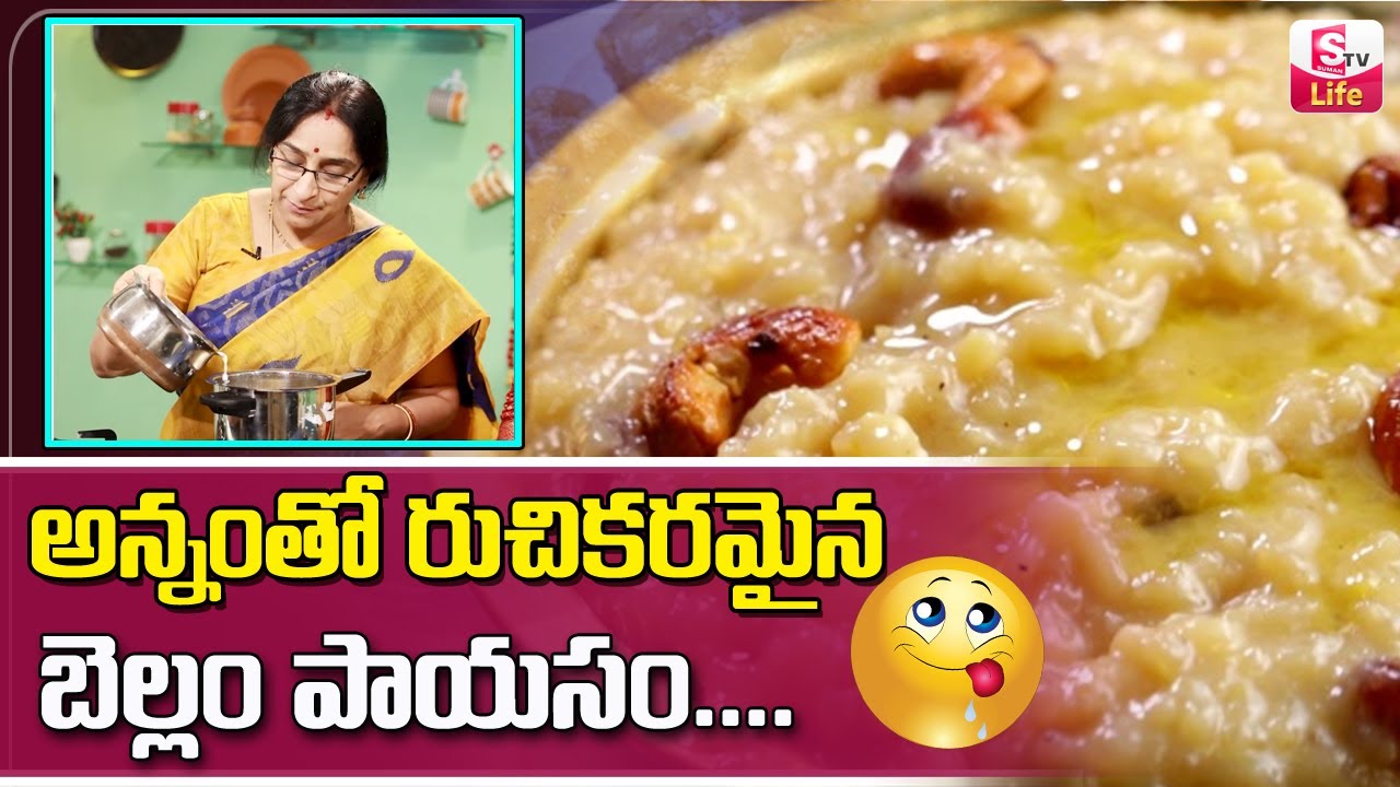Ramaa Raavi Bellam payasam || బెల్లం పాయసం ఎలా చెయ్యాలి || Ramaa Raavi Paramannam Cooking ||Sumantv