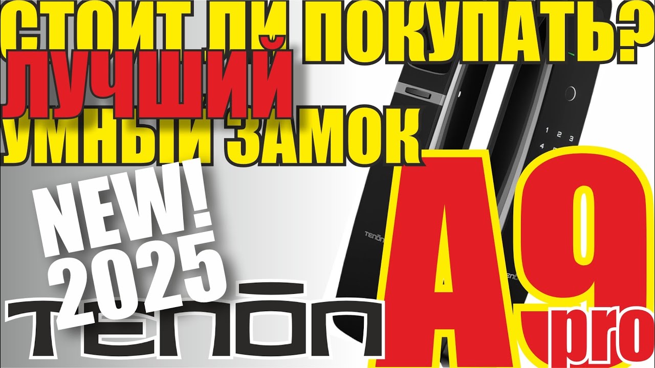 Обзор умного замка TENON A9pro. Как настроить смарт замок TENON A9pro. Лучший умный замок 2025 года!