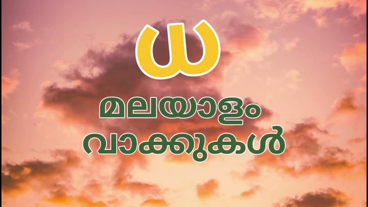 ധ വരുന്ന മലയാളം വാക്കുകള്‍   Dha malayalam words