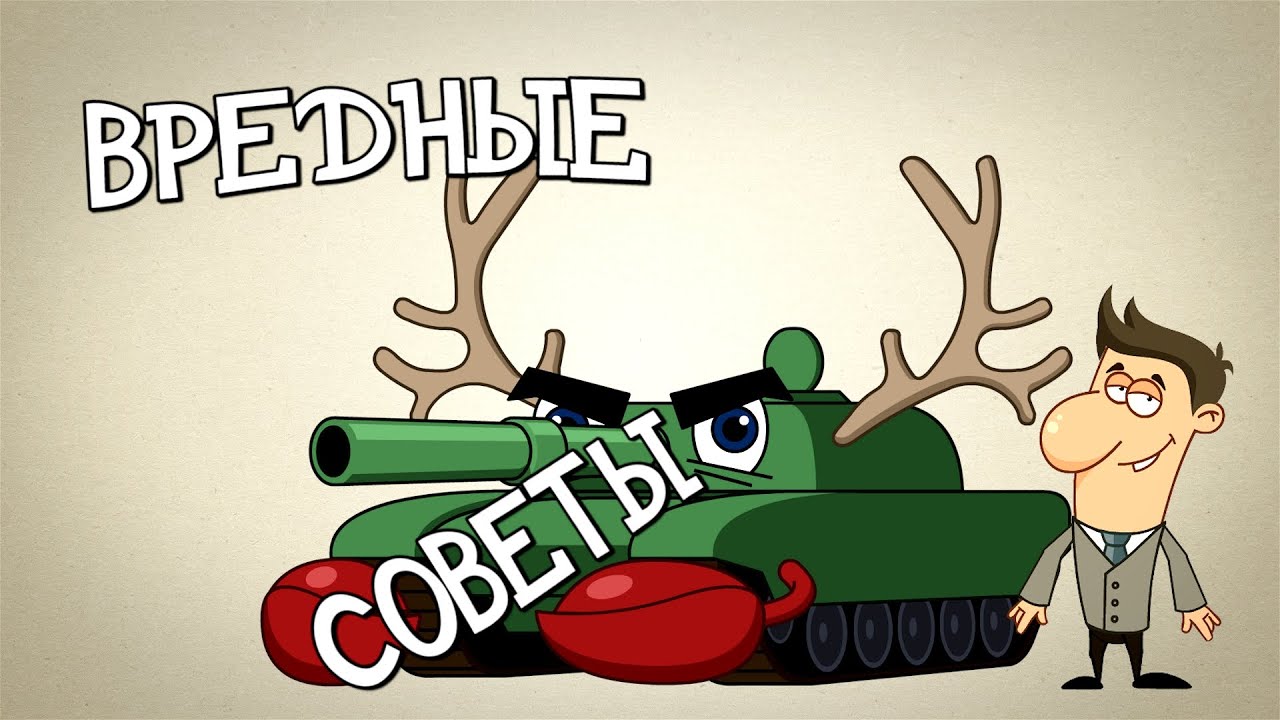 ВРЕДНЫЕ СОВЕТЫ! - War Thunder, Танки