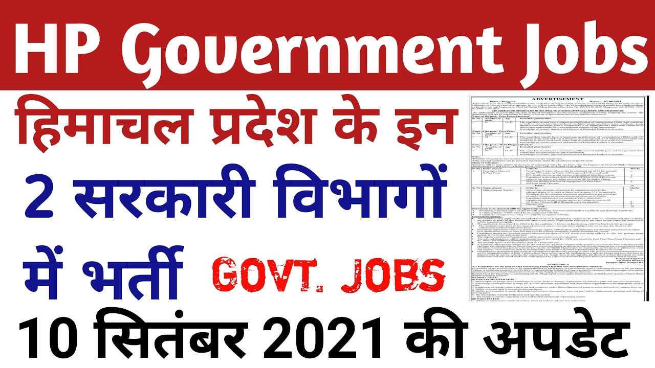 HP Govt Jobs 2021 || हिमाचल प्रदेश के इन तीन विभागों में भर्ती || 10 सितम्बर 2021 की अपडेट