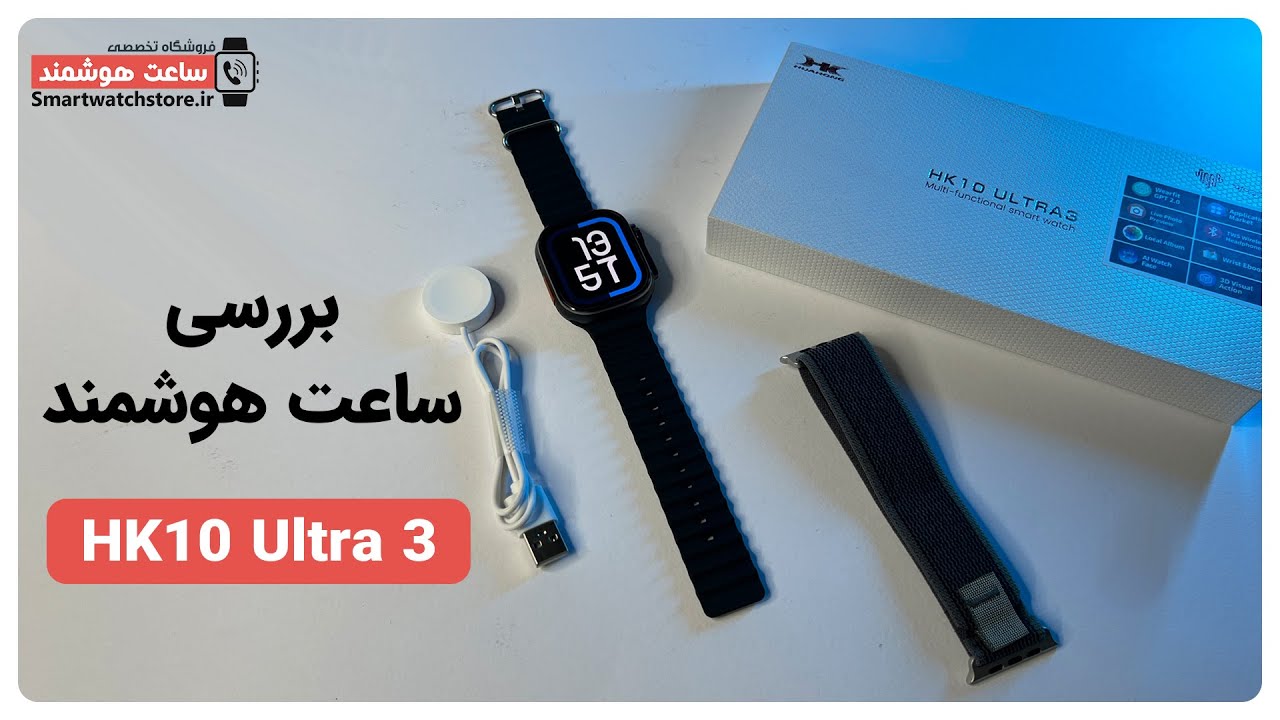 HK10 Ultra 3 Smart Watch Review - بررسی ساعت هوشمند  HK10 Ultra 3