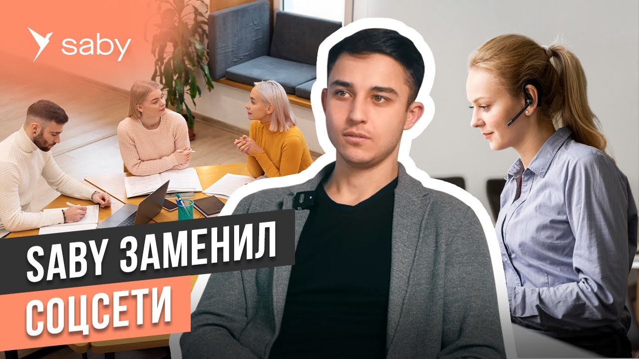 Корпоративный портал для бизнеса: видеоконференции, новости, группы | Отзыв Saby