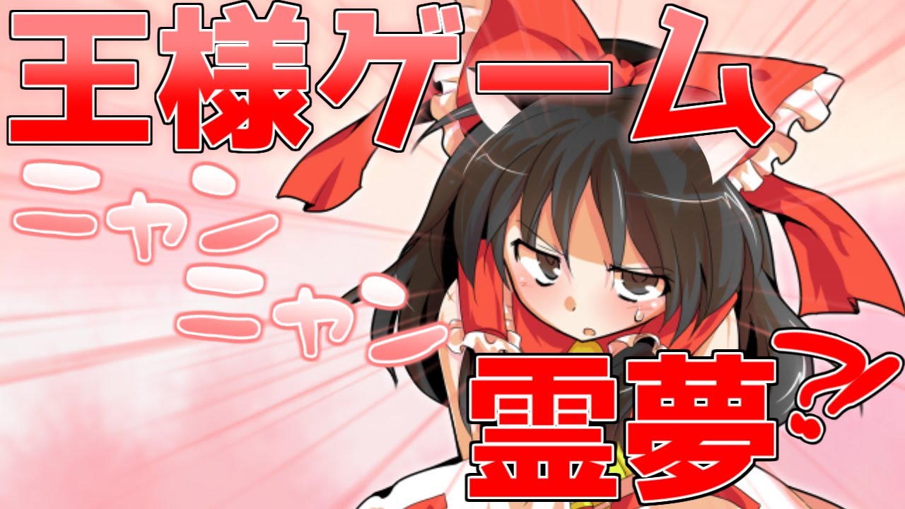 【ゆっくり茶番劇】変人の幻想入り番外編《王様ゲーム》