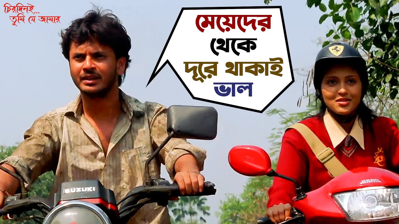 মেয়েদের থেকে দূরে থাকাই ভাল| Chirodini Tumi Je Aamar | Rahul, Priyanka | Rudranil | Movie Scene |SVF