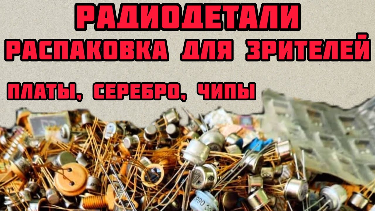РАДИОДЕТАЛИ ОНЛАЙН. БОЛЬШОЙ ОБЗОР ДЛЯ ЗРИТЕЛЕЙ. ЧИПЫ, ПЛАТЫ, СЕРЕБРО, ЧАСЫ, МЕТАЛЛ. СОРТИРУЕМ ВМЕСТЕ