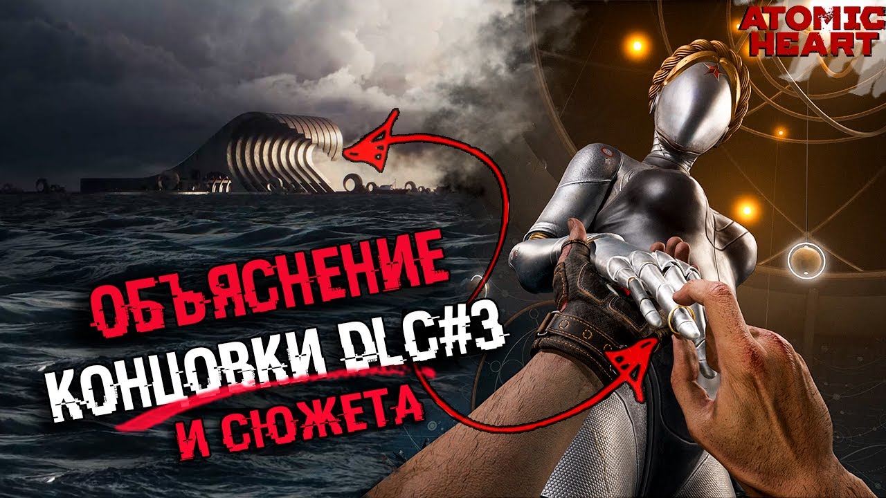 ОБЪЯСНЕНИЕ СЮЖЕТА И КОНЦОВКИ Atomic Heart Чары морских глубин DLC | СЮЖЕТ И КОНЦОВКА