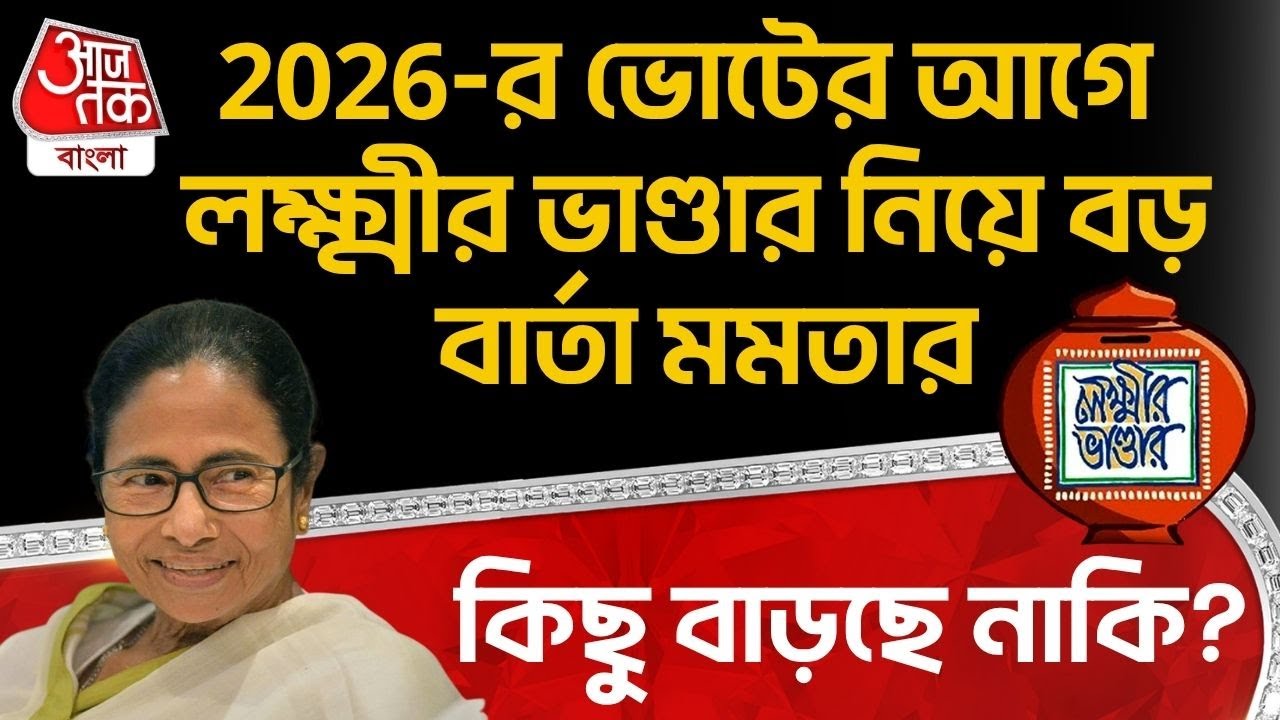 2026র ভোটের আগে Lakshmir Bhandar নিয়ে বড় বার্তা Mamata Banerjee র, কিছু বাড়ছে নাকি?| TMC News |PN
