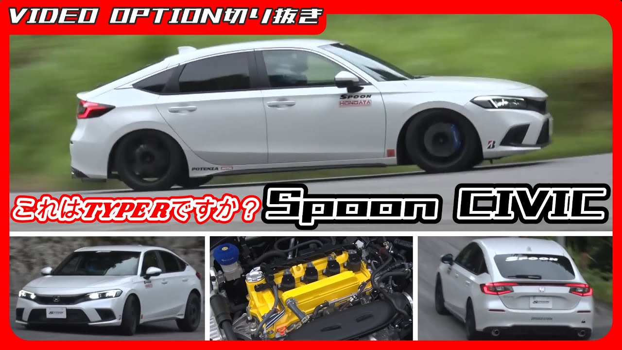 【峠アタック】これはTYPE Rですか？いいえSpoonシビックです！【VIDEO OPTION切り抜き touge ホンダ シビック タイプR honda cvic 公道 タイムアタック】