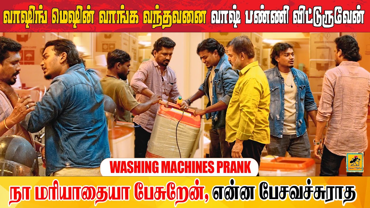 வயிறு வலிக்க சிரிங்க 😂 Washing Machine Prank |  Katta Erumbu