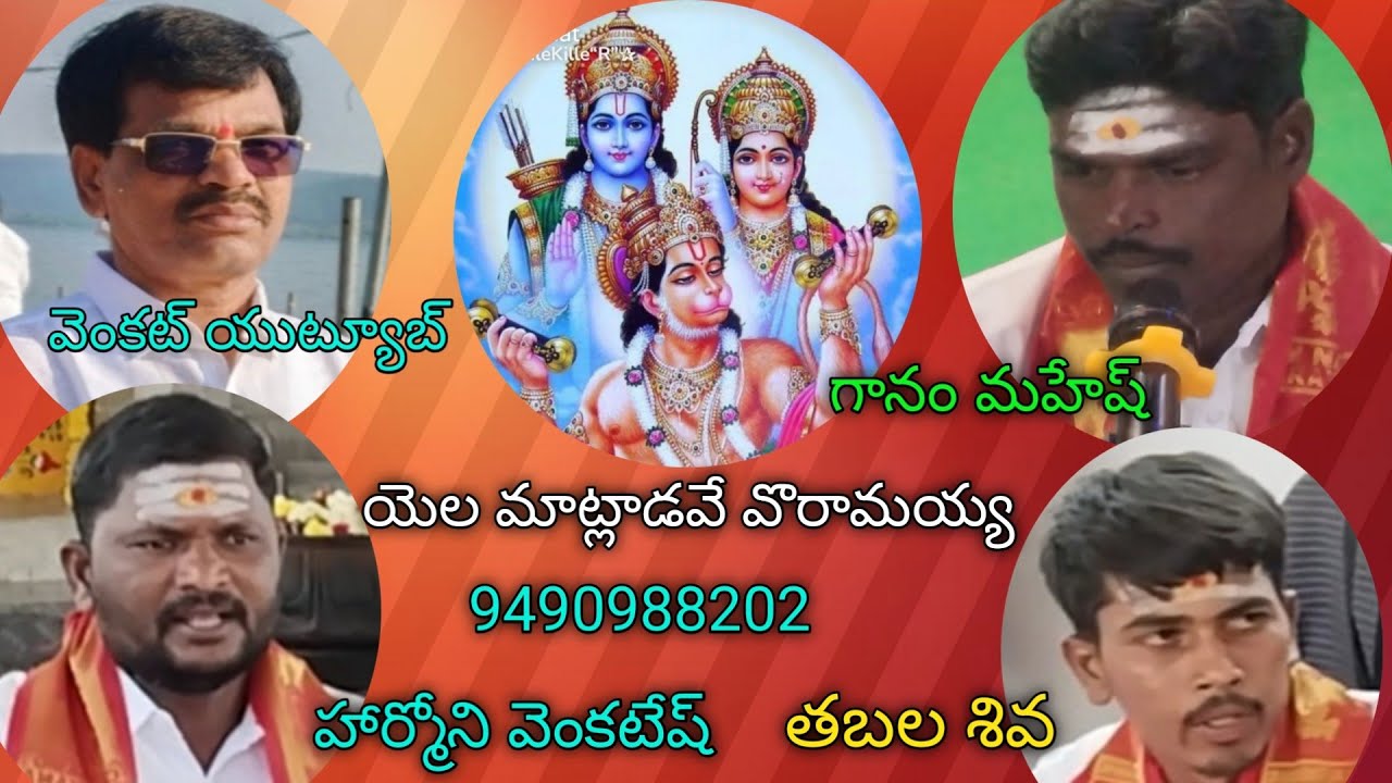 భజన పాట,యెల మాటాడవె వొరామయ్య యెంతొ, రాకమచర్ల హనుమద్దాసు 253,గానం మహేష్ మాందాపురం 9490988202  🌹🌹🌹🙏🙏🙏