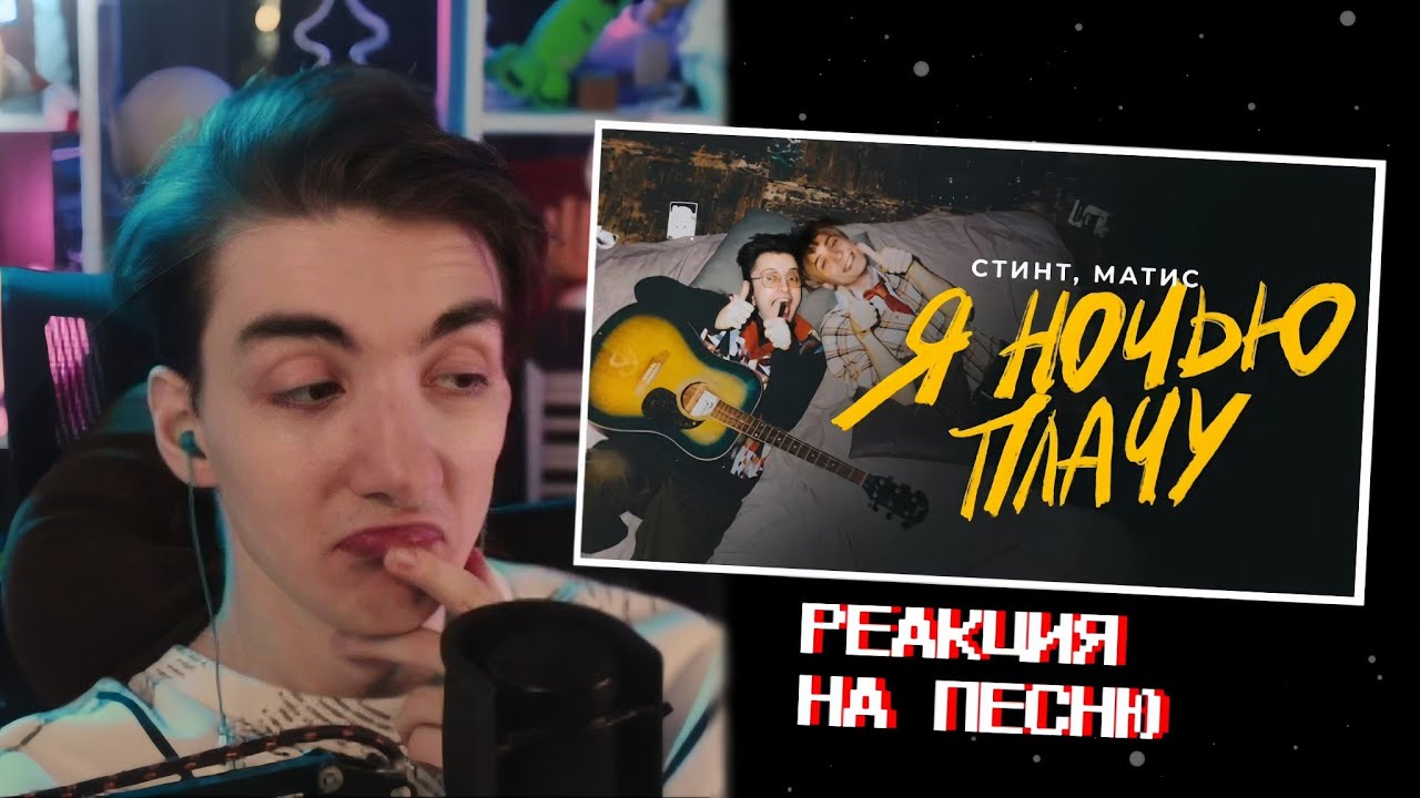 РЕАКЦИЯ РЕДФИДА НА: СТИНТ, Матис - Я ночью плачу (премьера трека, 2024)