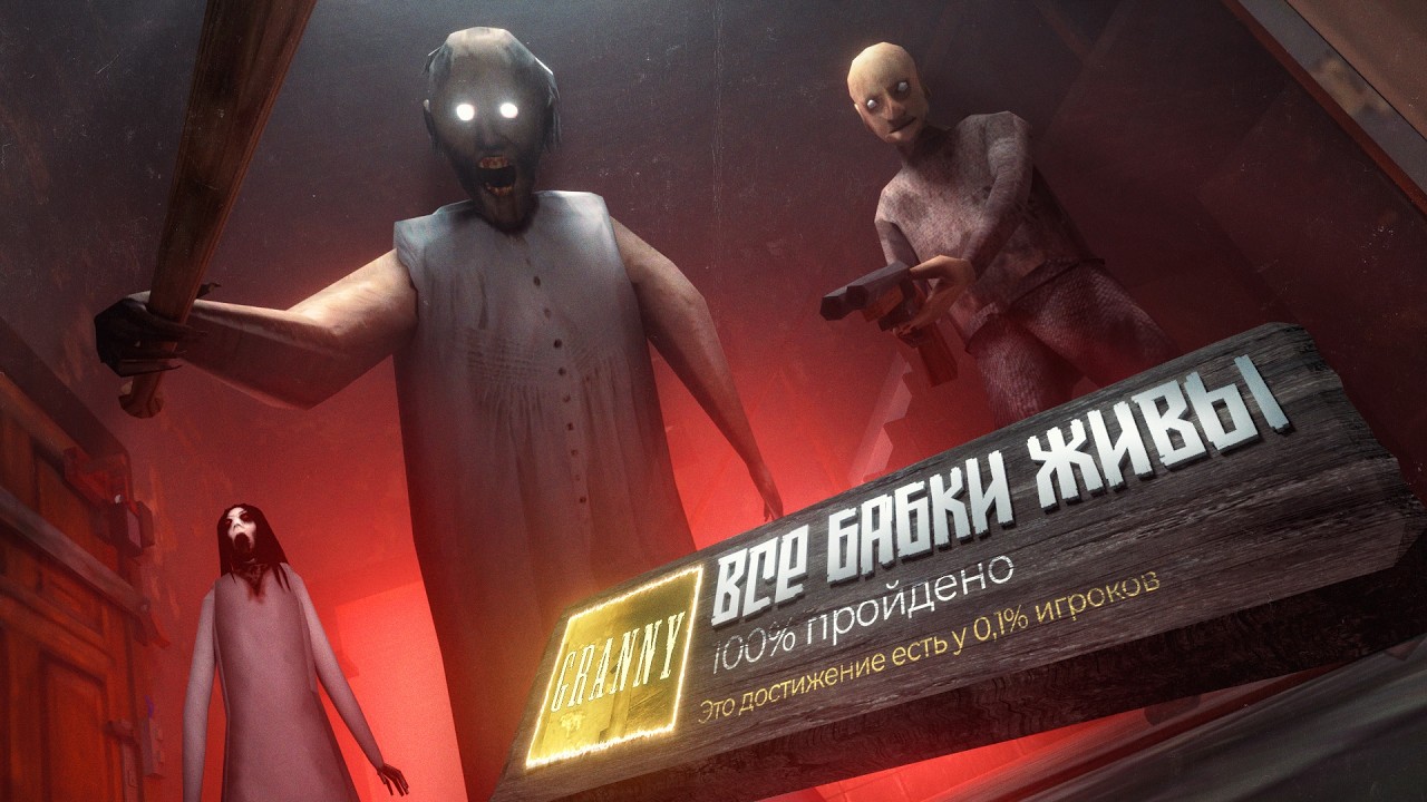 Я прошел все части ЛЕГЕНДАРНОГО ХОРРОРА - GRANNY