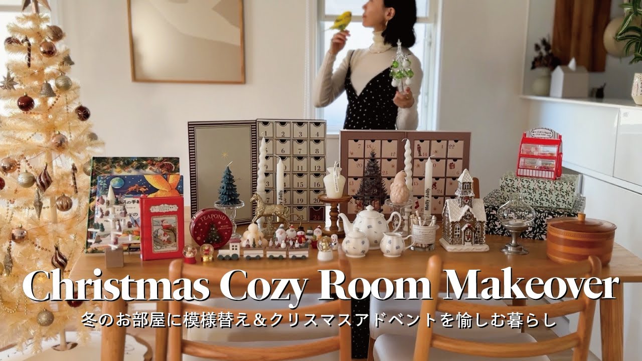 【冬のお部屋に模様替え🎄】クリスマス準備｜手作りアドベントカレンダー｜栗のシュトーレンづくり｜模様替え＆クリスマスアドベントvlog