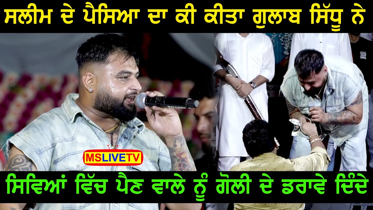 Gulab Sidhu ਨੇ Master Saleem ਦੇ ਦਿੱਤੇ ਪੈਸਿਆ ਬਾਰੇ ਕੀ ਕਿਹਾ