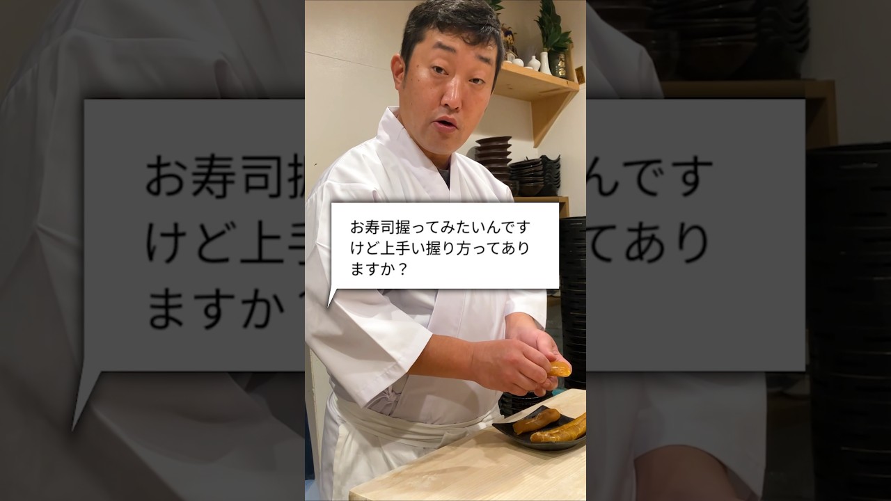 お寿司の美味しい握り方は？鮨屋の大将に聞いてみた！