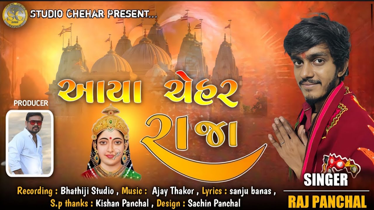 Aaya chehar Raja Now Song 2023/Raj Panchal/Studio Chehar/Chehar Ma Song