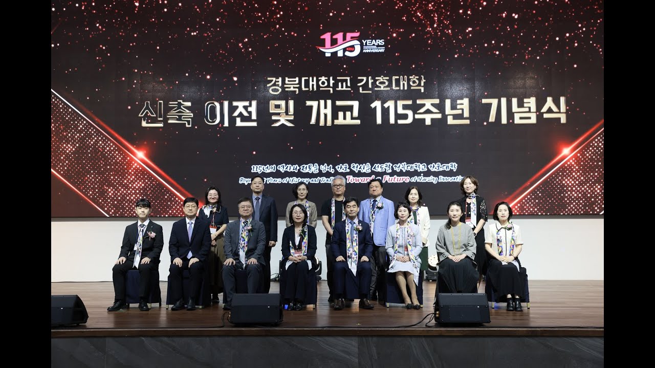 경북대 간호대학 신축 이전 및 개교 115주년 기념행사 2부 115주년 기념식