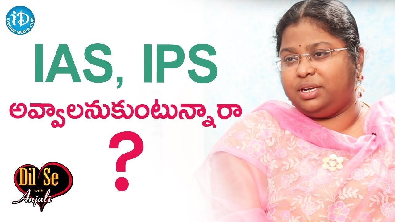 IAS, IPS అవ్వాలనుకుంటున్నారా..? - M Bala Latha | Dil Se With Anjali