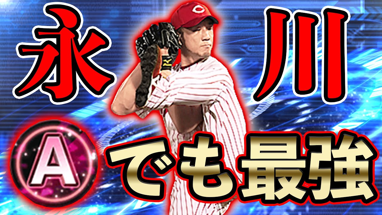 実は初使用！VIPが一番強いと思う永川投手を大会で速攻使ってみた結果...【プロスピA】#377