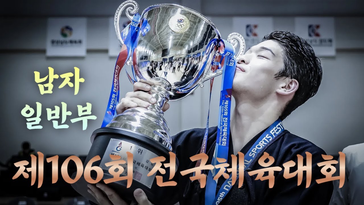 남자 일반부_제106회 전국체육대회_검도