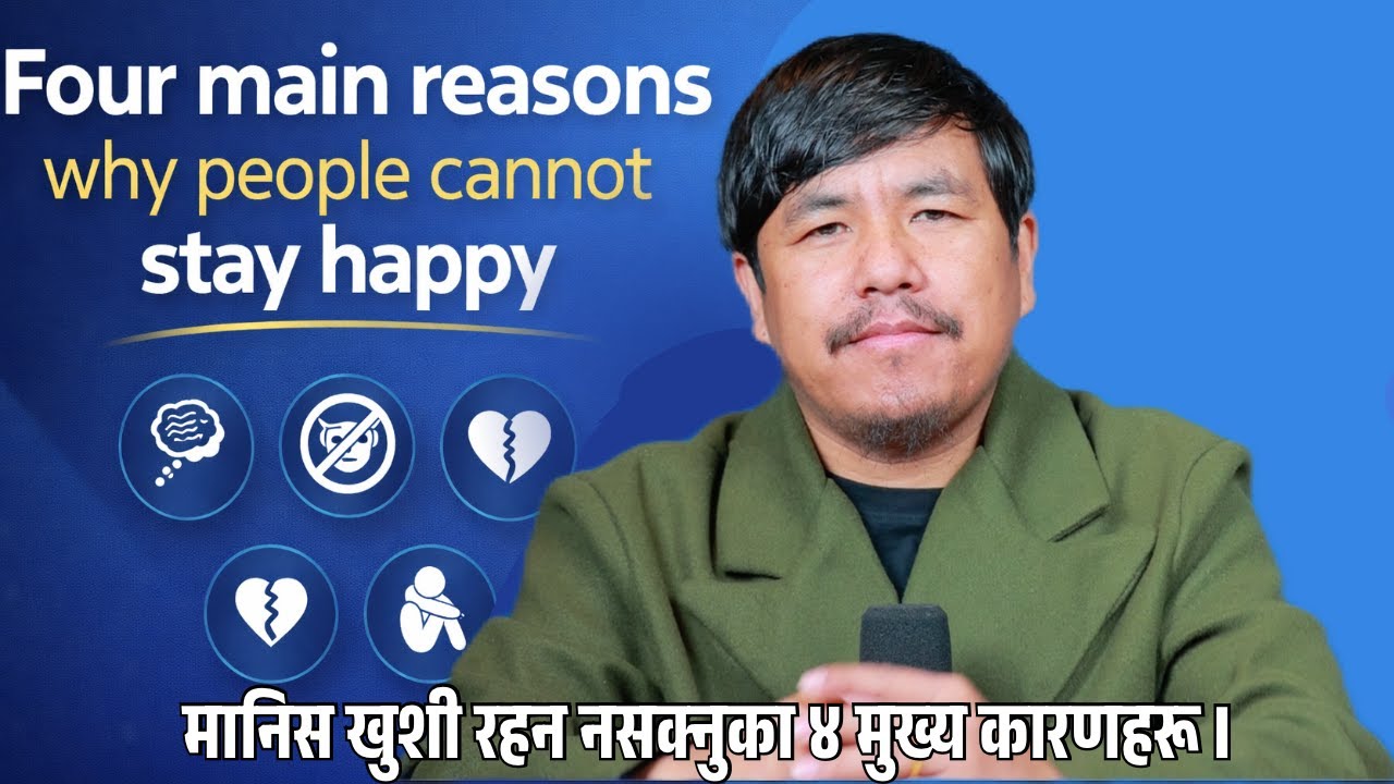 मानिस खुशी रहन नसक्नुका चार मुख्य कारणहरू I II Four Main Reasons Why People Cannot Stay Happy