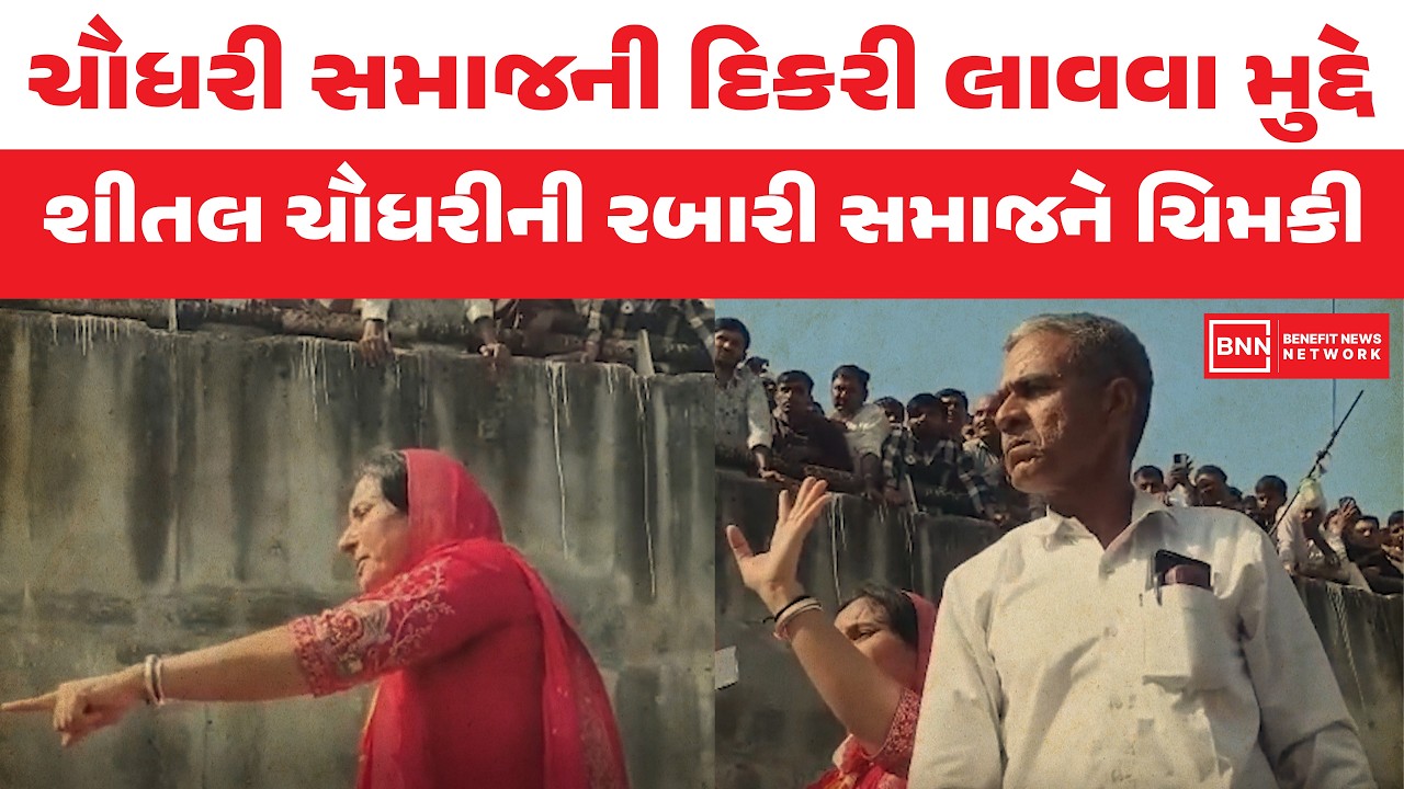 ચૌધરી સમાજની દિકરી લાવવા મુદ્દે શીતલ ચૌધરીની રબારી સમાજને ચિમકી | Benefit News 24