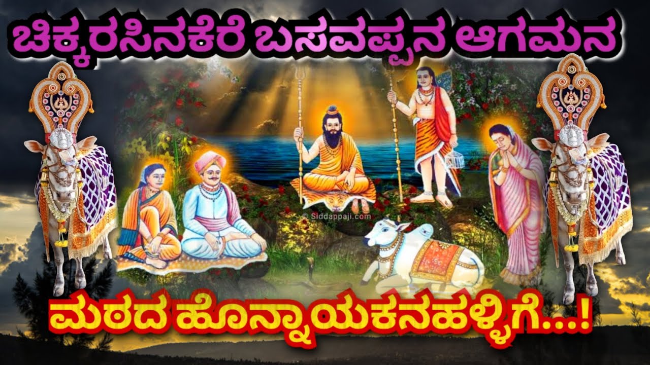 ಮಠದ ಹೊನ್ನಾಯಕನಹಳ್ಳಿ | ಶ್ರೀ ಧರೆಗೆದೊಡ್ಡವರ ಮಠ | ಚಿಕ್ಕರಸಿನಕೆರೆ ಬಸವಪ್ಪನ ಆಗಮನ | ಏಗಿದೆ ನೋಡಿ...! | ಭಾಗ - 01