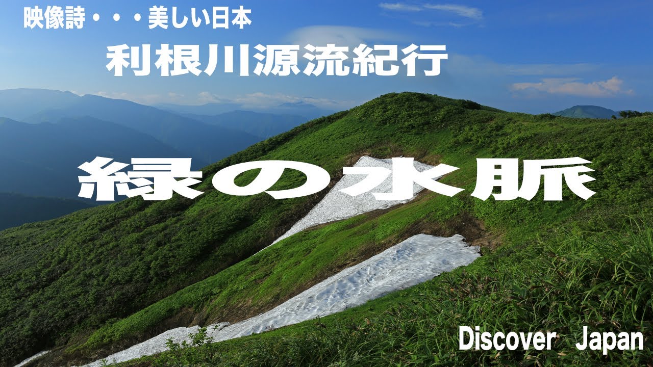 利根川源流・谷川岳・　利根川源流紀行・緑の水脈