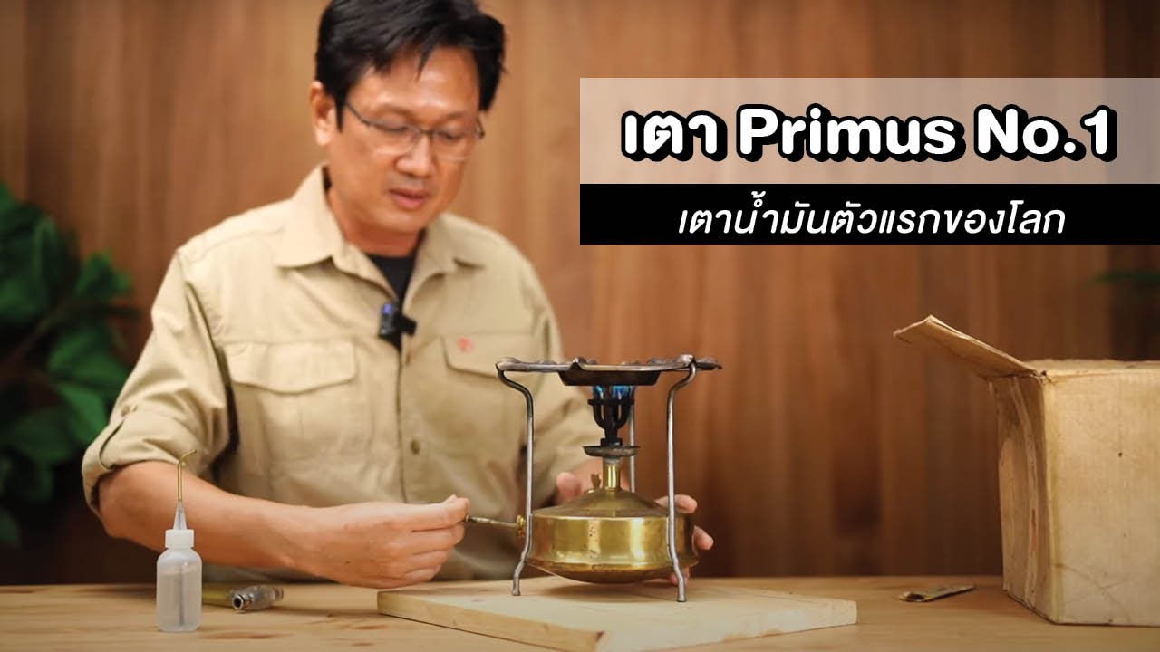 Primus No.1 เตาน้ำมันตัวแรกของโลก