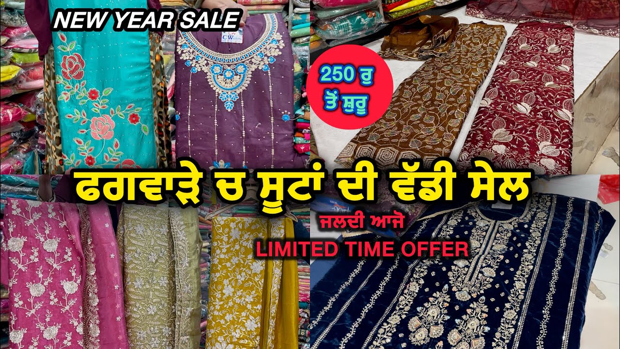 ਫਗਵਾੜੇ ਚ ਸੂਟਾਂ ਦੀ ਧਮਾਕੇਦਾਰ ਸੇਲ 🛍️| New Year Sale | ਆਜੋ ਜਲਦੀ 
