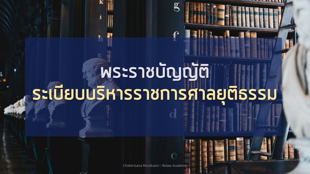 เตรียมสอบเจ้าพนักงานตำรวจศาล พ.ร.บ. ระเบียบบริหารราชการศาลยุติธรรม ตอนที่ 1/2