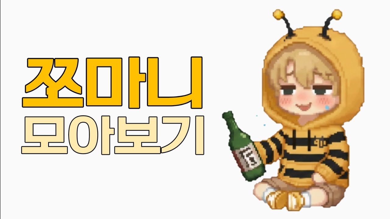 쪼만 모아보기 @쪼만 