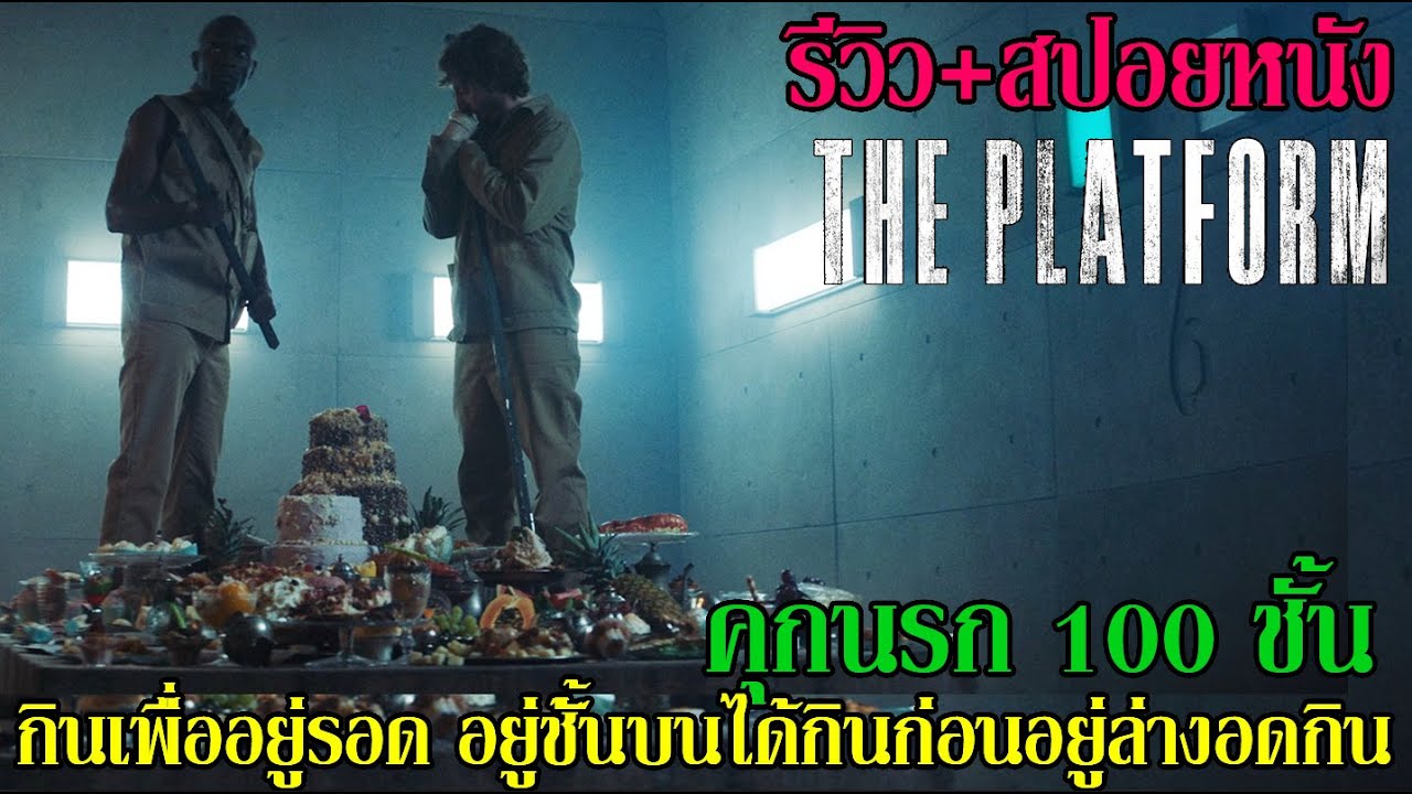 [สปอยหนัง] The Platform l คุกนรก 100 ชั้น...กินเพื่ออยู่รอด อยู่ชั้นบนได้กินก่อนอยู่ล่างอดกิน !
