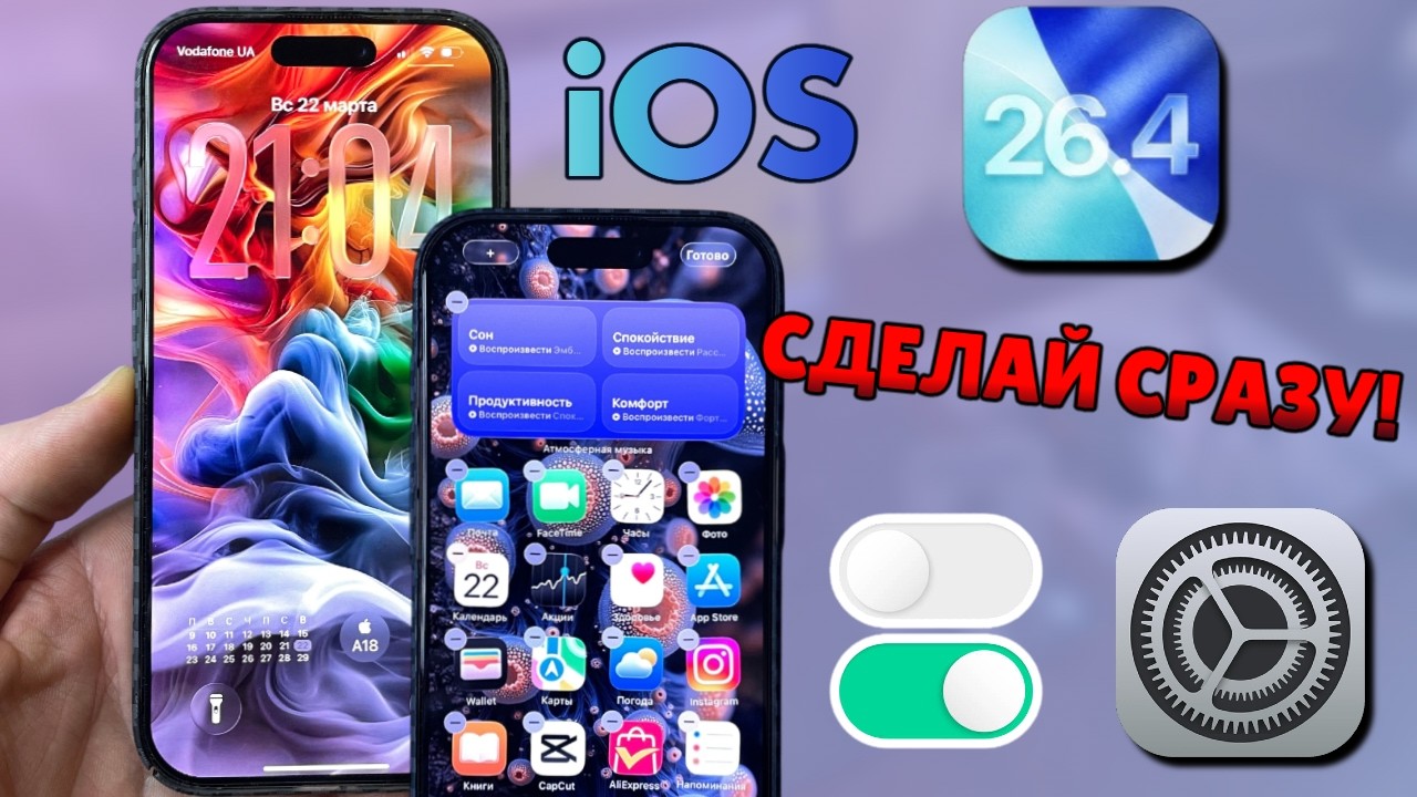 Настройки iOS 26.4, которые нужно изменить СРАЗУ после обновления!