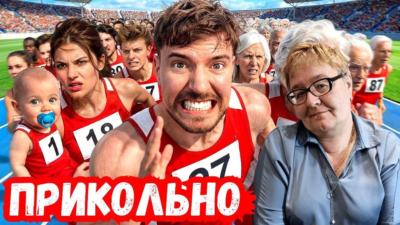 МАМА СМОТРИТ [MrBeast - Люди От 1 До 100 Лет Участвуют В Гонке За $250,000!]