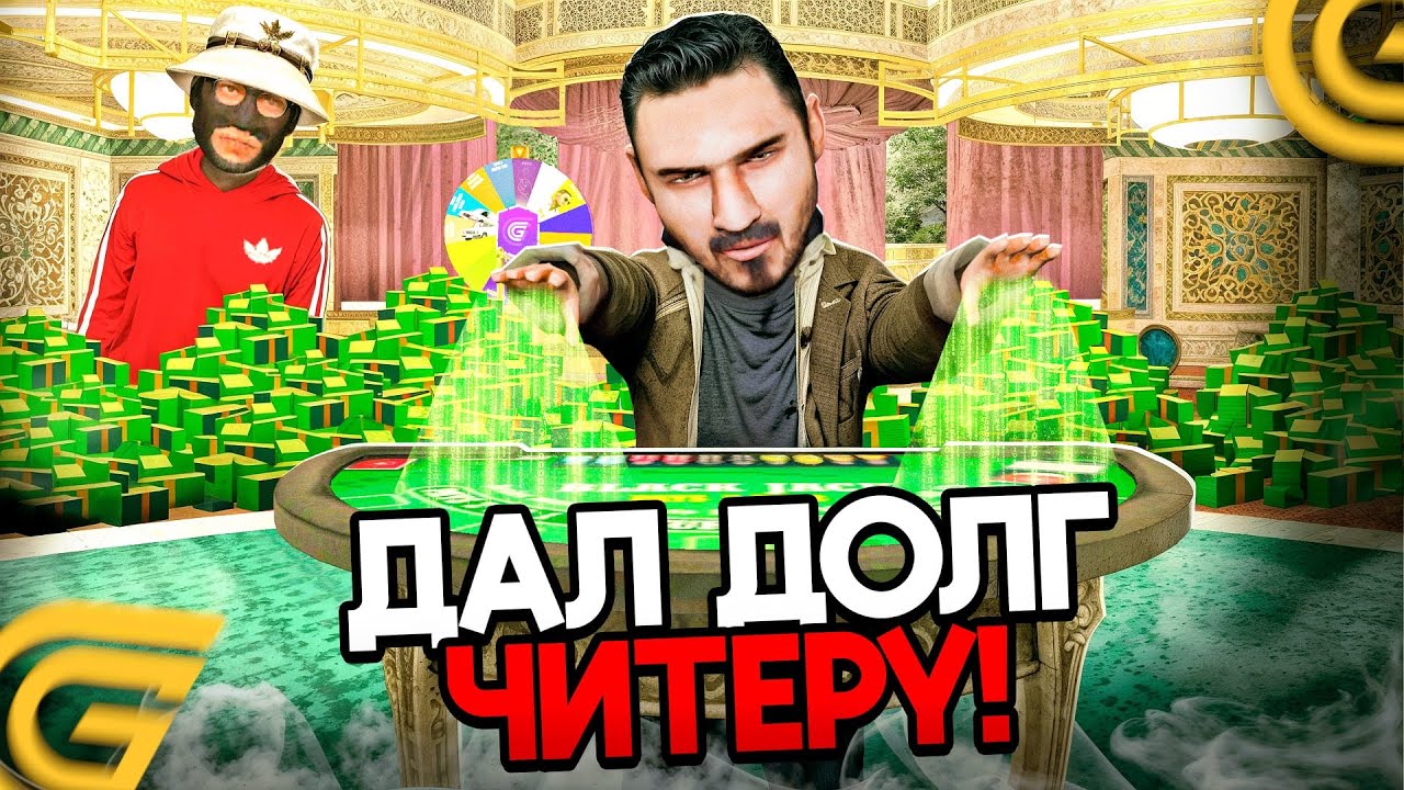 ДАЛ В ДОЛГ ЧИТЕРУ В КАЗИНО НА ГРАНД МОБАЙЛ - ЧИТЫ НА КАЗИНО В GRAND MOBILE