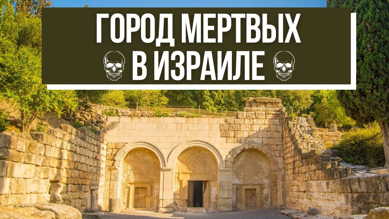 Город мертвых Бейт-Шеарим - крупнейший некрополь Израиля