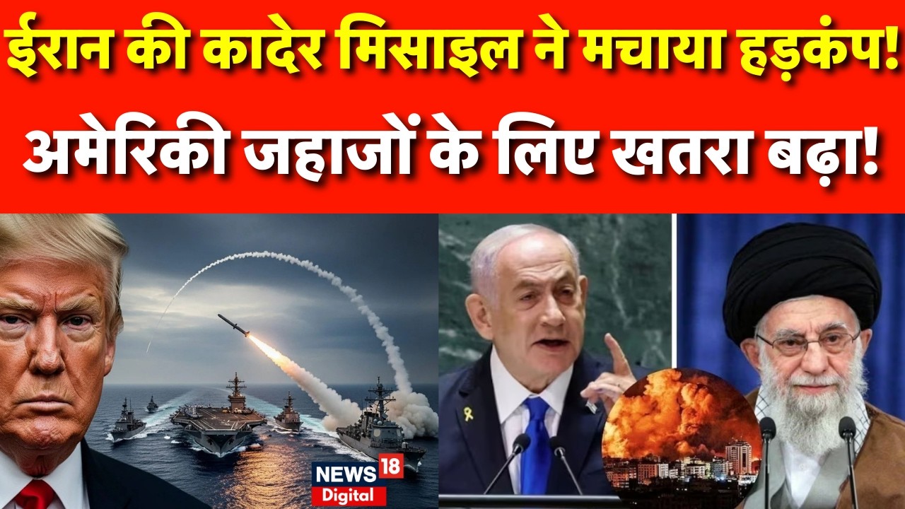 Iran America War Update: ईरान का धमाका,मेरिकी जहाज खतरे में, कादेर मिसाइल वीडियो वायरल |Trump