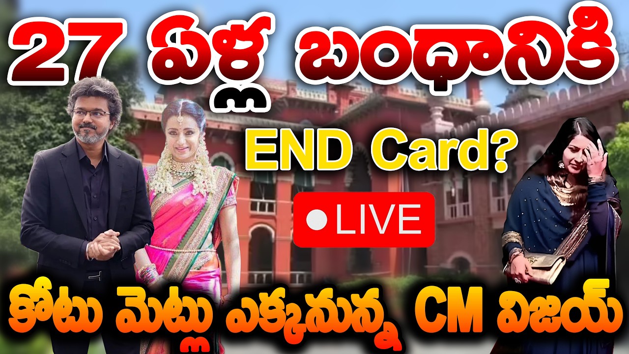 🔴Live : ⚔️27 ఏళ్ల బంధానికి END Card? కోటు మెట్లు ఎక్కనున్న CM విజయ్ | vijay sangeetha divorce Live