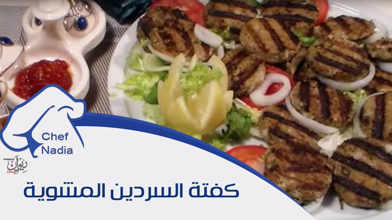 كفتة السردين المشوية بتتبيلة مميزة الشيف نادية | boulettes de sardine grillee