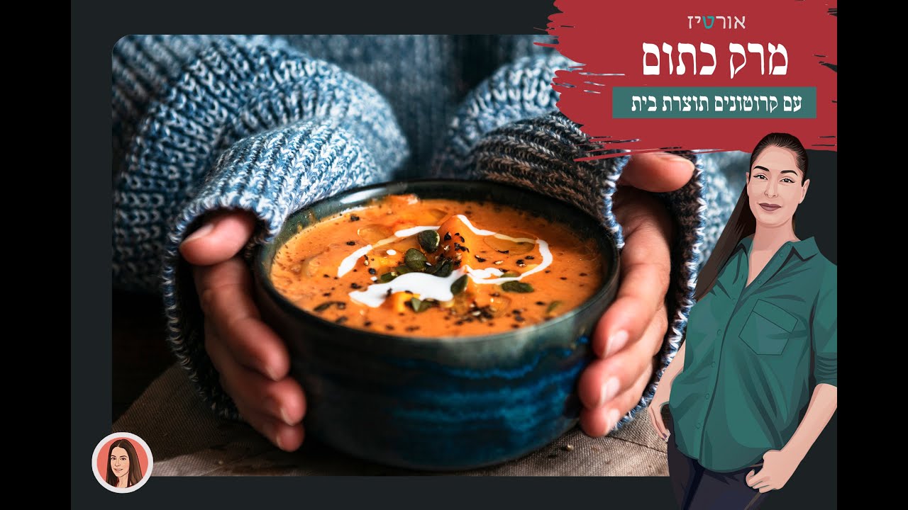 איך מכינים מרק כתום קטיפתי בתוספת קרוטונים תוצרת בית - אורטיז מטבח ביתי