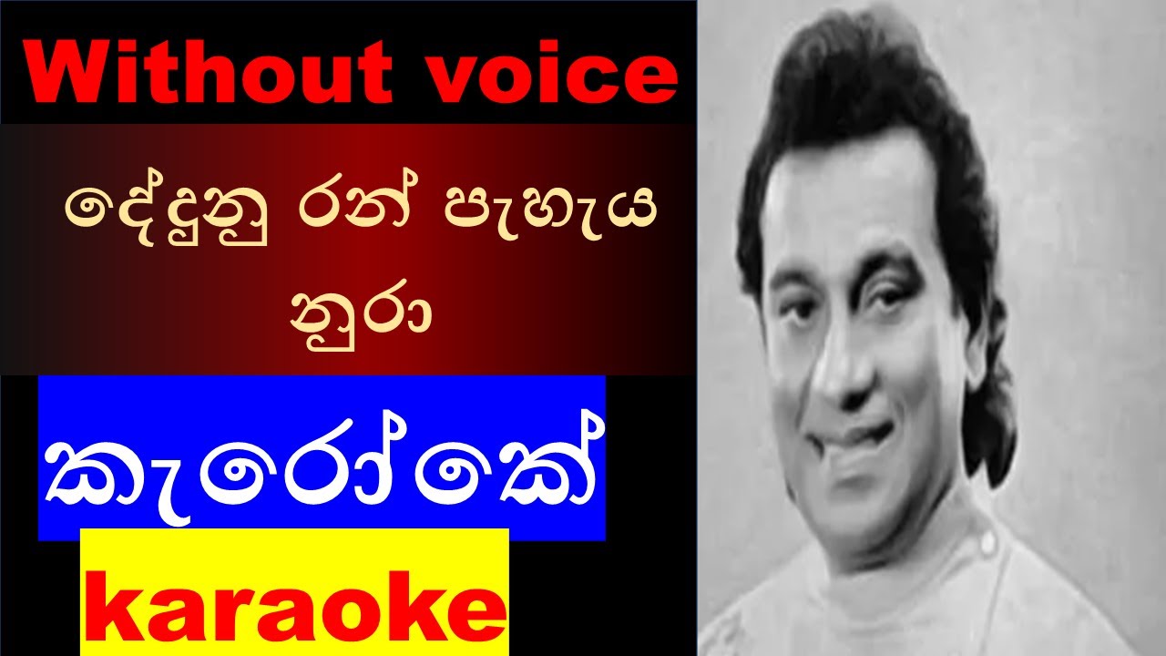 Dedunu Ran Peheya – දේදුනු රන් පැහැය/කැරෝකේ/karaoke/without voice-Sinhala song